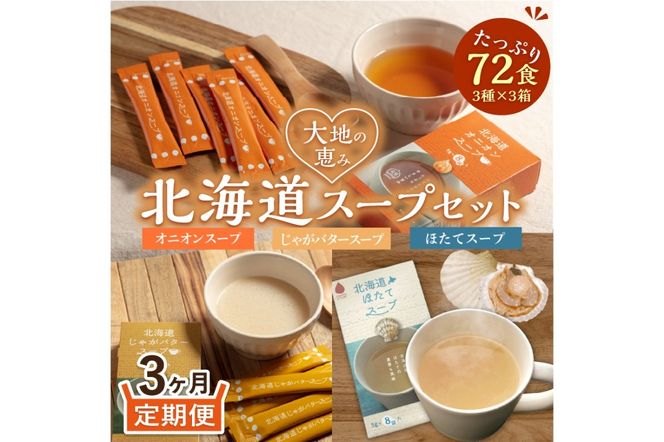 【3ヵ月定期便】ほっとひといき。スープ72食 ( スープ 北海道 玉ねぎ たまねぎ タマネギ 野菜 定期便 即席 注ぐだけ 個包装 じゃがバター ほたて 簡単 )【999-0190】