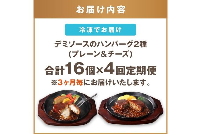 【F5-004】デミソースのハンバーグ2種セット（プレーン8個＆チーズ8個）計16個【3ヶ月毎定期便(計4回発送)】