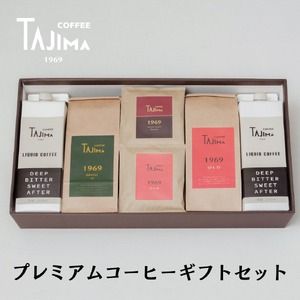 プレミアムコーヒーギフトセット / リキッドコーヒー 無糖 1L×2本 コーヒー豆 200g×2個 ドリップバッグ 10個 / 自家焙煎珈琲 コーヒー 珈琲 ギフト コーヒー セット アイスコーヒー