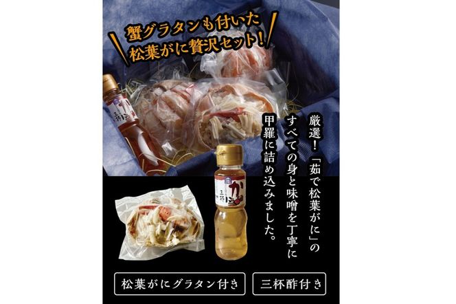 松葉ガニ玉手箱 2個セット（ガニグラタン/かに酢付き）　OD00148