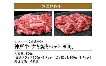 神戸牛 すき焼きセット 800g（赤身スライス200g×2+切り落とし200g×2）/ 神戸ビーフ すき焼き肉 すき焼き 肉 すき焼肉 牛肉 小分け 詰め合わせ セット 霜降り 但馬牛 黒毛和牛 国産牛【エスフーズ株式会社】