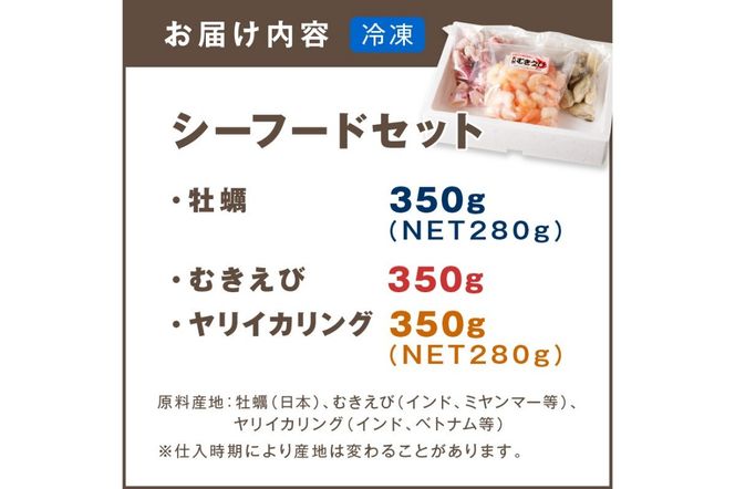 【A5-425】シーフードセット（牡蠣・むきえび・イカリング）