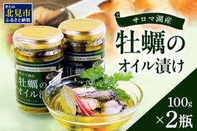 サロマ湖産 牡蠣のオイル漬け ( 牡蠣 カキ かき オイル漬け オリーブオイル 瓶詰め セット )【107-0005】