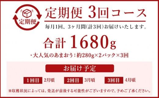 【定期便／3ヶ月連続お届け】アフター保証 博多あまおう 約280g×2パック 計3回 総量1.68kg 3カ月定期便【JAほたるの里】_HB0075