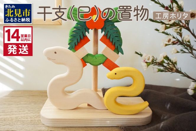 木製ヒノキ 干支・巳置物2個セット 6c351c559857896808fcdd9f8d0d0c