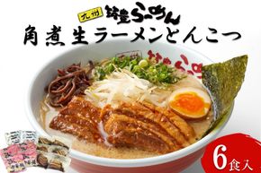 【B-194】角煮生ラーメンとんこつ6食セット
