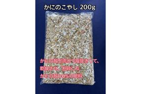 SDGsに貢献！カニ殻肥料 かにのこやし 200g　SK00166