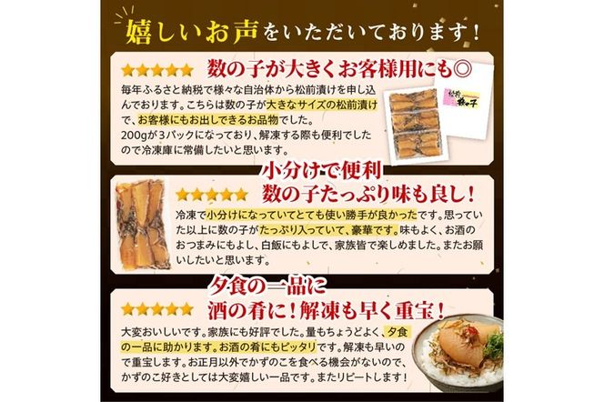 松前数の子 200g× 3 数の子 松前漬け おせち お正月 贈答 ギフト つまみ 人気 海鮮 グルメ 食べ物 魚卵 魚 魚介 北海道 白糠町