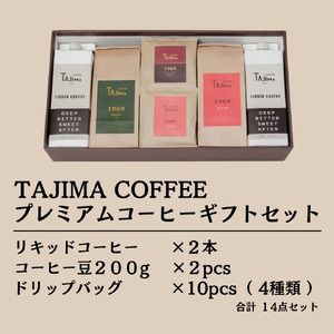 プレミアムコーヒーギフトセット / リキッドコーヒー 無糖 1L×2本 コーヒー豆 200g×2個 ドリップバッグ 10個 / 自家焙煎珈琲 コーヒー 珈琲 ギフト コーヒー セット アイスコーヒー ドリップ コーヒー 但馬東洋珈琲【tc-gift-5000】【TAJIMA COFFEE 】