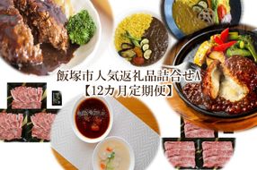 【S-030】飯塚市人気返礼品詰合せA【12カ月定期便】