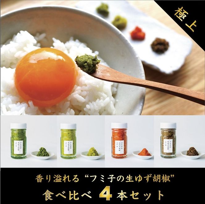 【一週間以内に発送】風味抜群「フミ子の生ゆず胡椒」全４色食べ比べセット　※色変更も可能【フミ子印】_HA1535
