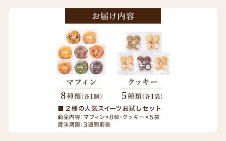グルテンフリー 低糖質スイーツ お試しセット クッキー5種 マフィン8種 / スイーツ マフィン 焼き菓子 詰め合わせ 朝食 お菓子 焼菓子 糖質オフ ダイエット 個包装 ギフト（小麦粉・砂糖・トランス脂肪酸・人工甘味料・不使用）【LowCarbHouse 】