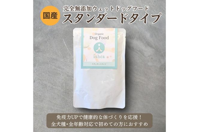 [無添加ウェットドッグフード] スタンダードタイプ (5パック)　IC00016