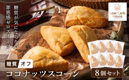 グルテンフリー 低糖質スイーツ 有機ココナッツプロテインスコーン 8個 / スイーツ マフィン 低糖質 ダイエット 朝食 お菓子 焼菓子 糖質オフ 個包装 ギフト(小麦粉・砂糖・トランス脂肪酸・人工甘