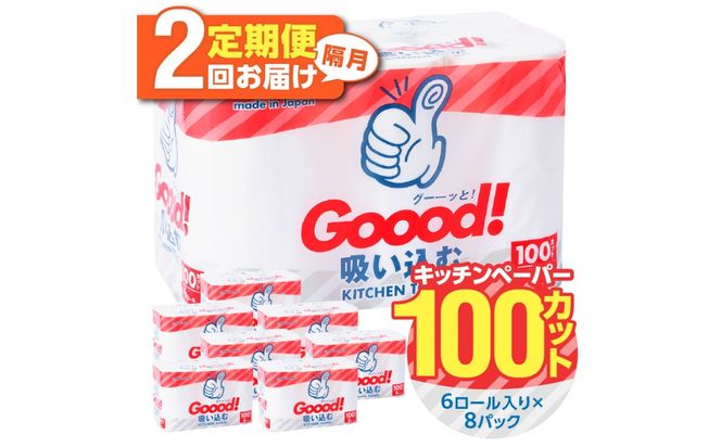 【T10075】【隔月配送】キッチンタオル100カット（6ロール×8パック）2回お届け定期便