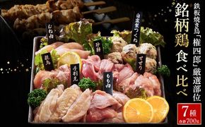 焼き鳥名店が厳選する但馬の味どり7種盛り合わせ / 焼鳥 ブランド鶏 やきとり 冷凍 鶏肉 とり肉 焼鳥セット もも肉 むね肉 つくね 砂肝 手羽元 せせり 親鳥 家呑み 2~3人前 BBQ おつまみ 焼き鳥 小分け お取り寄せ グルメ【特製タレ＆ブレンド塩付き】