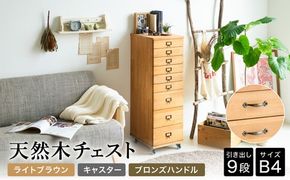 天然木チェスト 9段 B4サイズ ライトブラウン・キャスター・取っ手C(ブロンズハンドル)