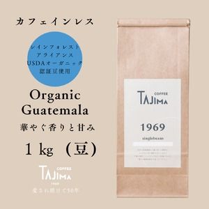 コーヒー豆 豆のまま / Organic Guatemala 珈琲豆 1kg (500g×2個) 自家焙煎 珈琲 豆 コーヒー 珈琲 老舗 喫茶店の味 カフェインレス デカフェ ノンカフェイン 優しい