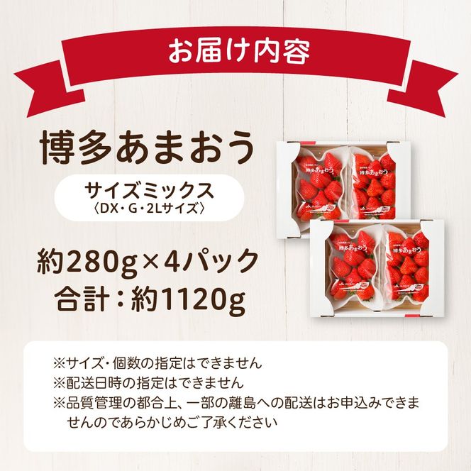 【アフター保証】 「博多あまおう」約280g×4パック【JAほたるの里】_HA0433