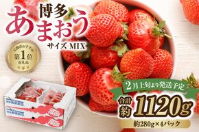 【アフター保証】 「博多あまおう」約280g×4パック【JAほたるの里】_HA0433