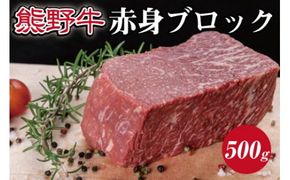 特選黒毛和牛 熊野牛 赤身ブロック　約500g【mtf412】