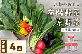 【定期便】合計4回お届け　有機野菜・京野菜の『京都やおよし』のお野菜＆牛乳200ml×3本の詰め合わせ　AA00048