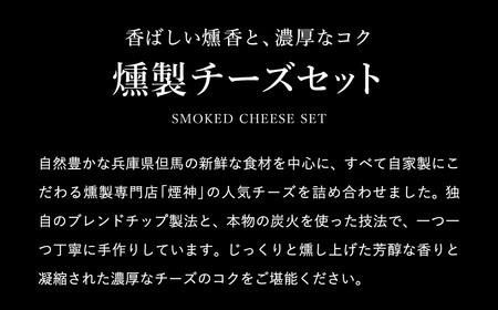 煙神 燻製 5種のチーズセット / チーズ 5種 （燻しチーズ・山椒チーズ・カマンベール・ブラックペッパー・クリームチーズ）