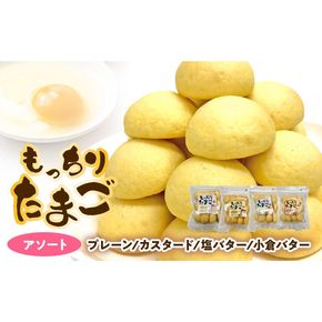もっちりたまご　アソート（プレーン/カスタード/塩バター/小倉バター）［136Y01］