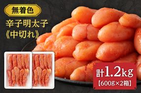 【数量限定】無着色辛子明太子「選」600g×2箱セット（中切れタイプ）【海千】_HA0940