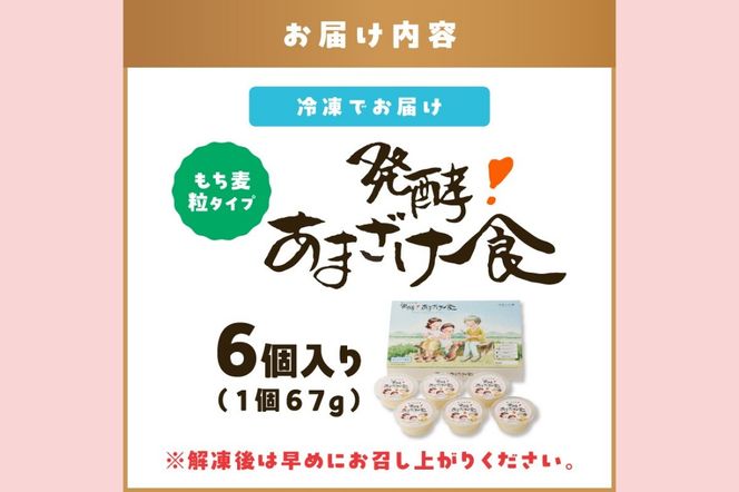 【A7-061】もち麦粒タイプ 食べる生甘酒『発酵!あまざけ食』