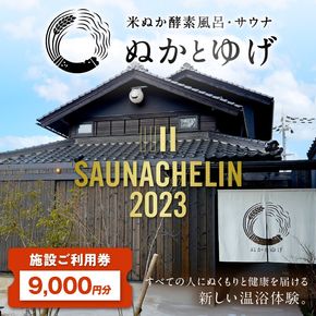 ぬかとゆげ施設ご利用券　9,000円分　GN00003