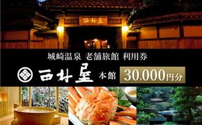 西村屋本館 共通利用券 30,000円分 / 城崎温泉 宿泊利用券 旅行券 カニ 蟹 温泉 旅行 温泉旅館 トラベル クーポン チケット 温泉宿 ホテル 宿泊 国内旅行 観光 予約 お土産 宿泊券 誕生日 プレゼント 父の日 母の日 ギフト 敬老の日【有効期限なし】