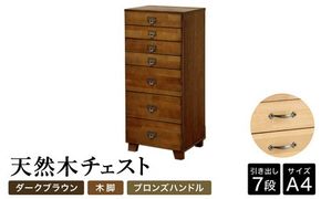 天然木チェスト 7段 A4サイズ ダークブラウン・木脚・取っ手C(ブロンズハンドル)