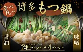 博多もつ鍋 2~3人前×4セット（醤油仕立て×2セット／味噌仕立て×2セット）【伊豆丸商店】_HA0224