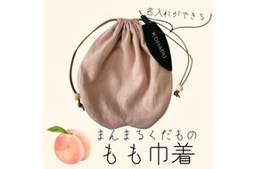まんまるくだもの　もも巾着　EW00001