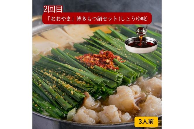 【E4-002】おおやまもつ鍋お届け便【隔月定期便(計3回発送)】