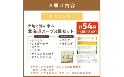 《14営業日以内に発送》全8種セット！大地と海の恵み北海道スープ 54袋 ( 帆立 野菜 簡単 粉末 スープ )【125-0073】