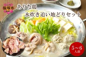 【C-164】上田商店 ありた鶏水炊きセット(5～6人前)追い地どりセット