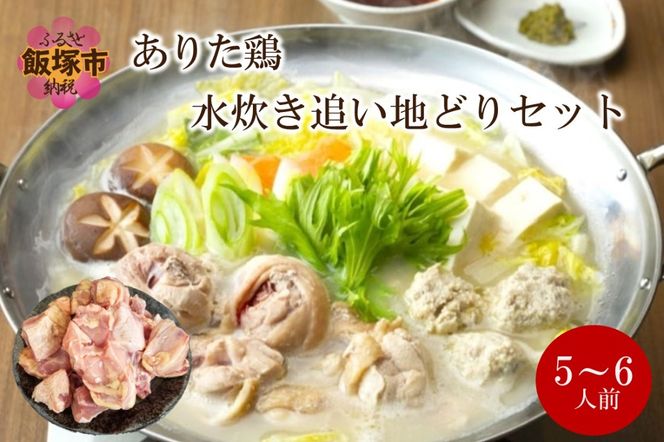 【C-164】上田商店 ありた鶏水炊きセット(5～6人前)追い地どりセット