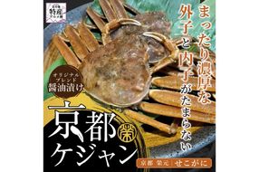 【数量限定100】京都ケジャン　せこがに　EK00006