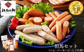 国際コンテストで金賞受賞！ハム ソーセージ 詰め合わせ 7種 796g Eセット（TS-104） / 燻製 しぐれ煮 岩津ねぎウィンナー 八鹿豚ソーセージ 岩津ねぎソーセージ やぶ医者にんにくソーセージ 但馬牛 おつまみ IFFA金賞【但馬の郷】