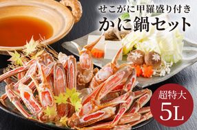 【かに鍋セット＆せこがに甲羅盛り付き】超特大ずわいがに ５Ｌサイズで圧巻の食べ応え／北畿水産　HK00264