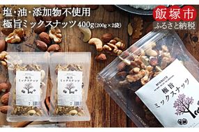 【Z5-013】＼ポスト投函／ミックスナッツ400g (200g×2) ゆうパケットでお届け！
