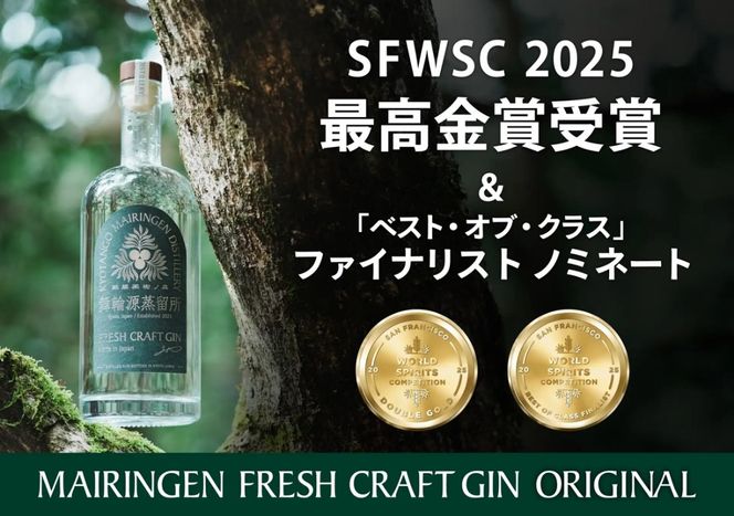 京丹後舞輪源蒸留所 フレッシュクラフトジン Mairingen Fresh Craft Gin (700ml)　SW00005