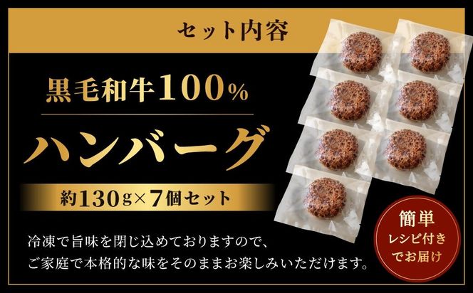 黒毛和牛100％ハンバーグ(約150g×7Pセット)【魚住商店】_HA1521