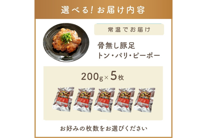 【B5-046】飯塚名物 骨無し豚足トン・パリ・ピーポー（200g×5枚）