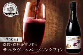 【丹波ワイン】京丹後産サペラヴィスパークリング 丹波ワイン　750ml　NZ00013
