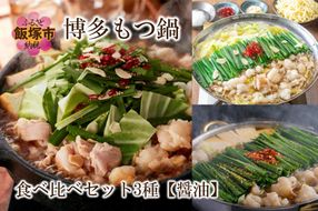 【E-093】博多もつ鍋食べ比べセット 3種【醤油】