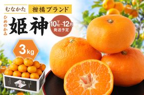 JAむなかたブランド「姫神」3kg 【2025年10月下旬～12月発送】【ほたるの里】_HA1346