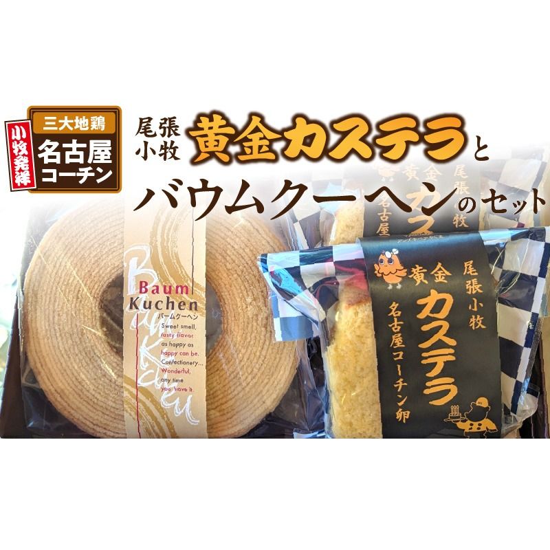 尾張小牧黄金カステラ(名古屋コーチンカステラ)と小牧山城バウムクーヘン(コーチン卵と和三盆糖使用)のセット[120A03]